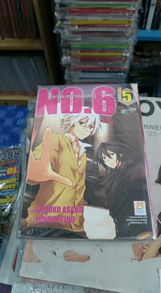 No.6 โลกใหม่หมายเลขหก เล่ม 1-5 รูปที่ 1
