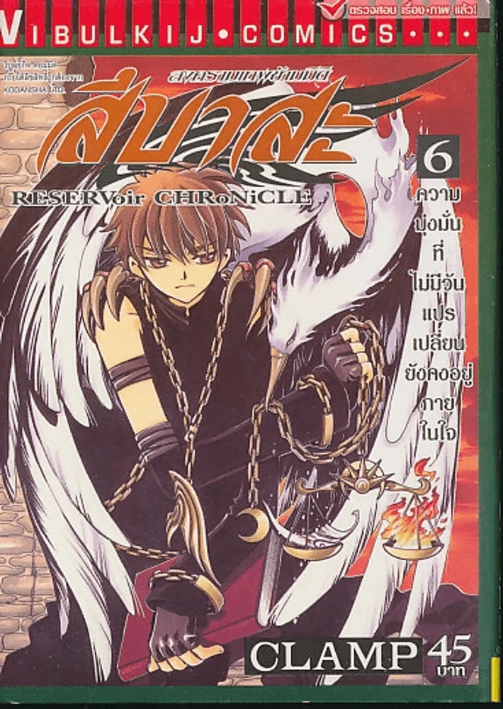 สึบาสะ สงครามเทพข้ามมิติ เล่ม 6 (CLAMP) รูปที่ 1