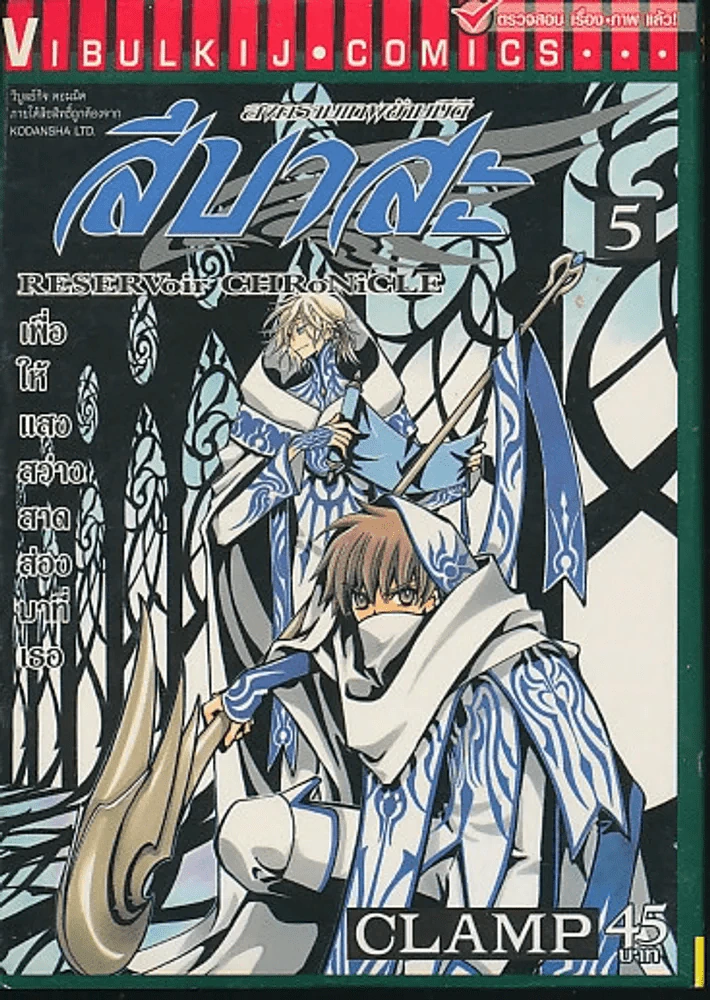 สึบาสะ สงครามเทพข้ามมิติ เล่ม 5 (CLAMP) รูปที่ 1
