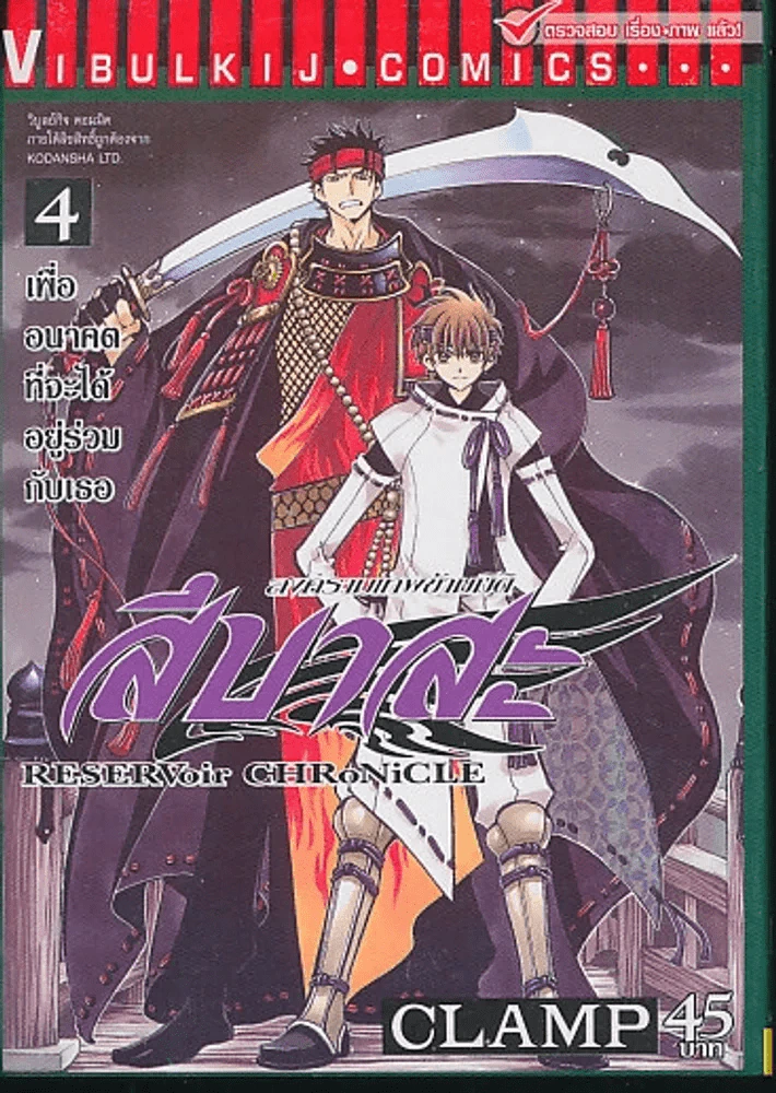 สึบาสะ สงครามเทพข้ามมิติ เล่ม 4 (CLAMP) รูปที่ 1