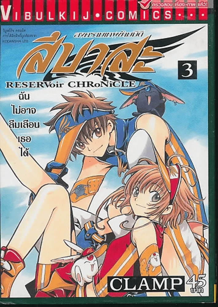 สึบาสะ สงครามเทพข้ามมิติ เล่ม 3 (CLAMP) รูปที่ 1
