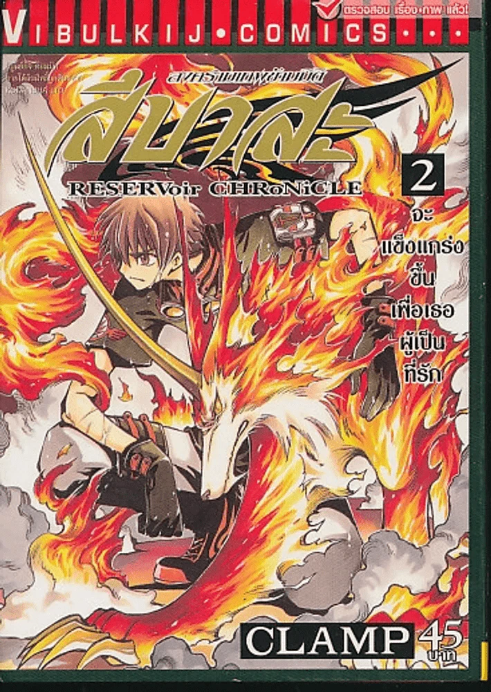 สึบาสะ สงครามเทพข้ามมิติ เล่ม 2 (CLAMP) รูปที่ 1
