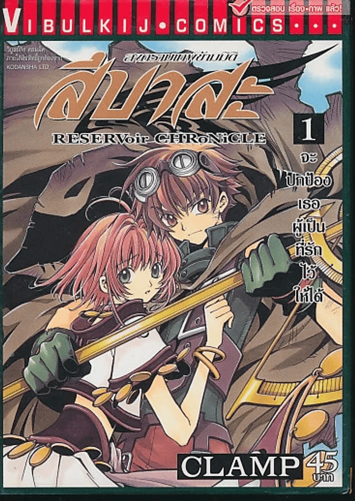 สึบาสะ สงครามเทพข้ามมิติ เล่ม 1 (CLAMP) รูปที่ 1