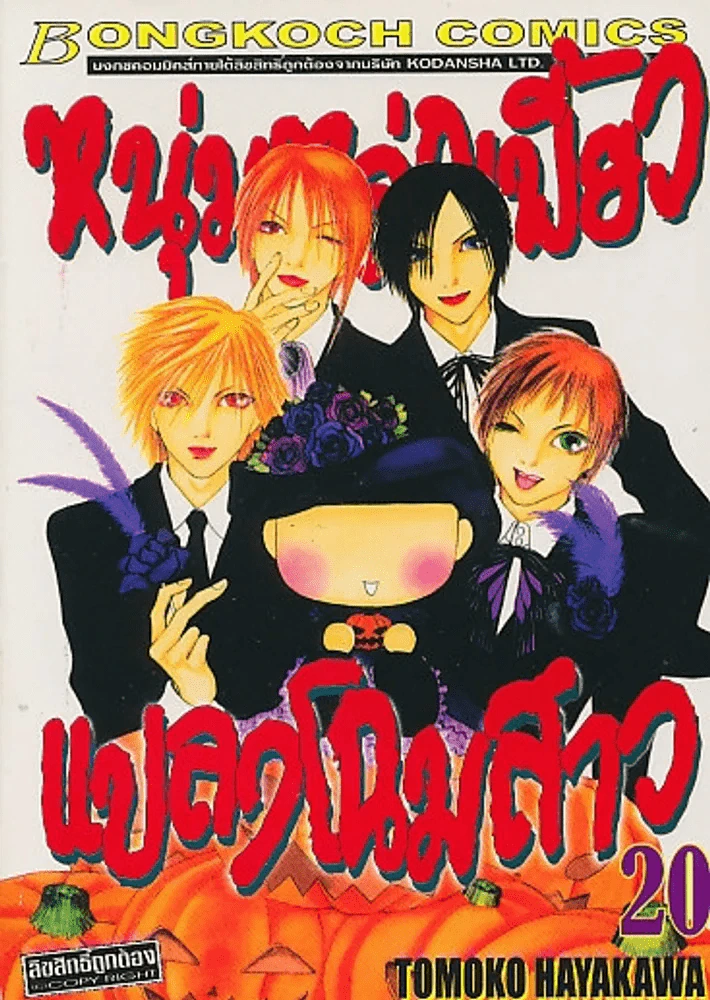 หนุ่มหล่อเฟี้ยวแปลงโฉมสาว เล่ม 20 รูปที่ 1