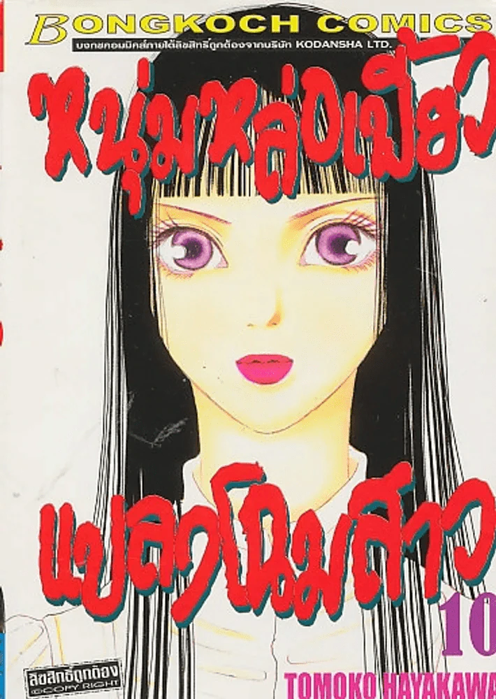 หนุ่มหล่อเฟี้ยวแปลงโฉมสาว เล่ม 10 รูปที่ 1