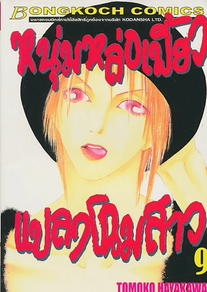 หนุ่มหล่อเฟี้ยวแปลงโฉมสาว เล่ม 9 รูปที่ 1