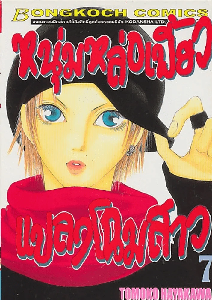 หนุ่มหล่อเฟี้ยวแปลงโฉมสาว เล่ม 7 รูปที่ 1