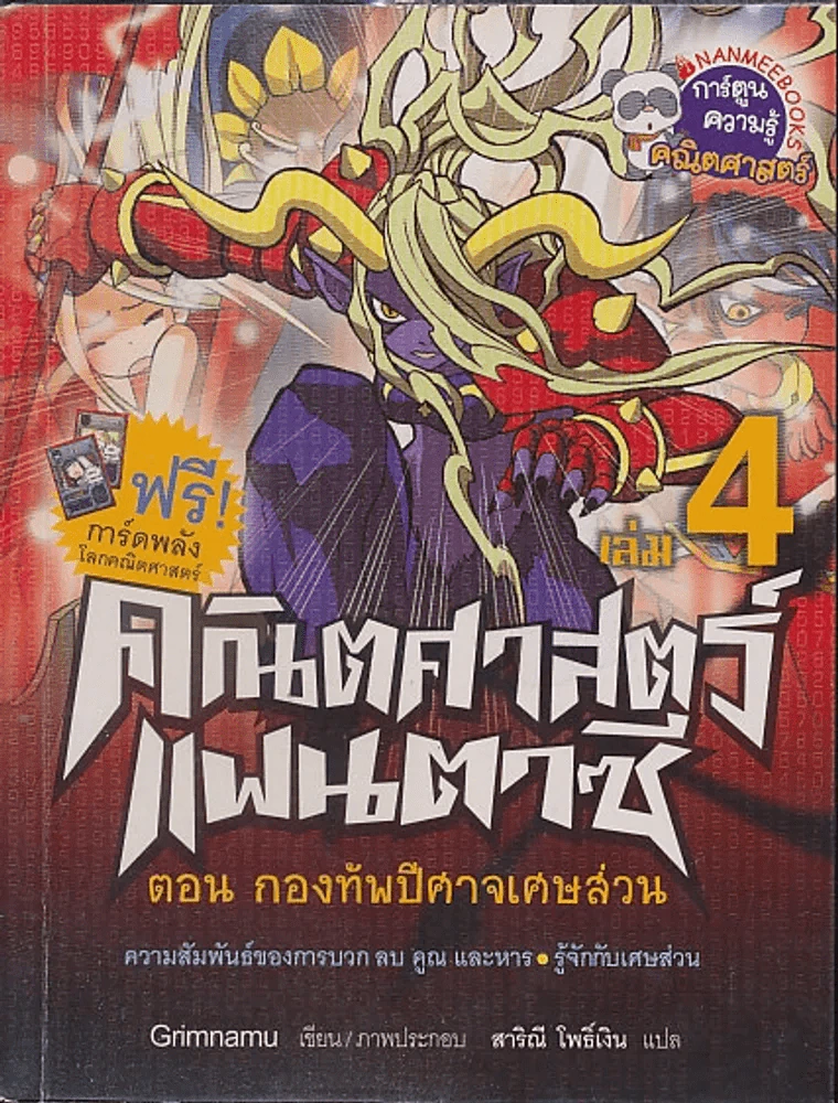 คณิตศาสตร์แฟนตาซี เล่ม 4 ตอน กองทัพปีศาจเศษส่วน รูปที่ 1