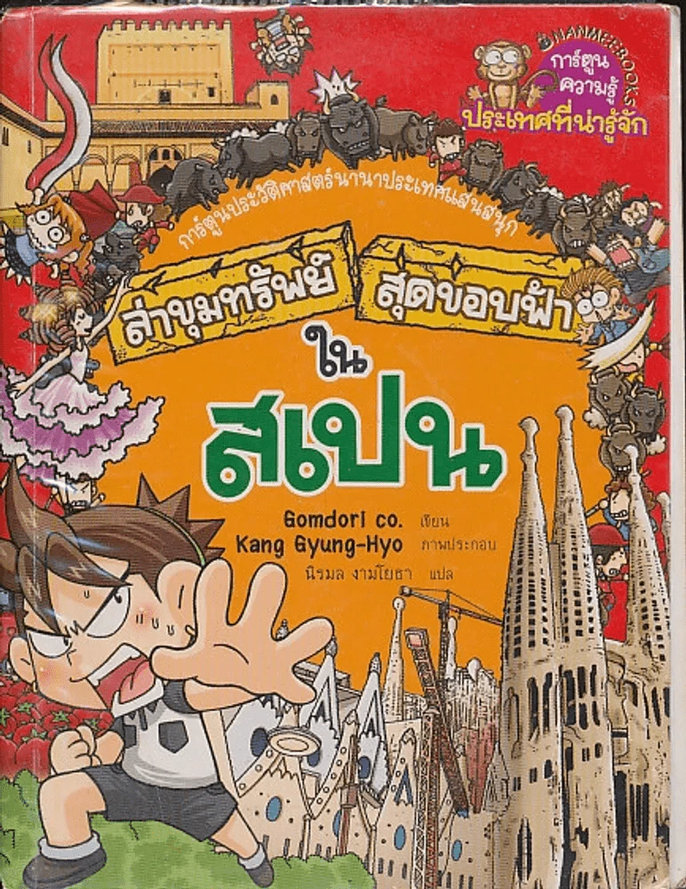 ล่าขุมทรัพย์สุดขอบฟ้าในสเปน รูปที่ 1