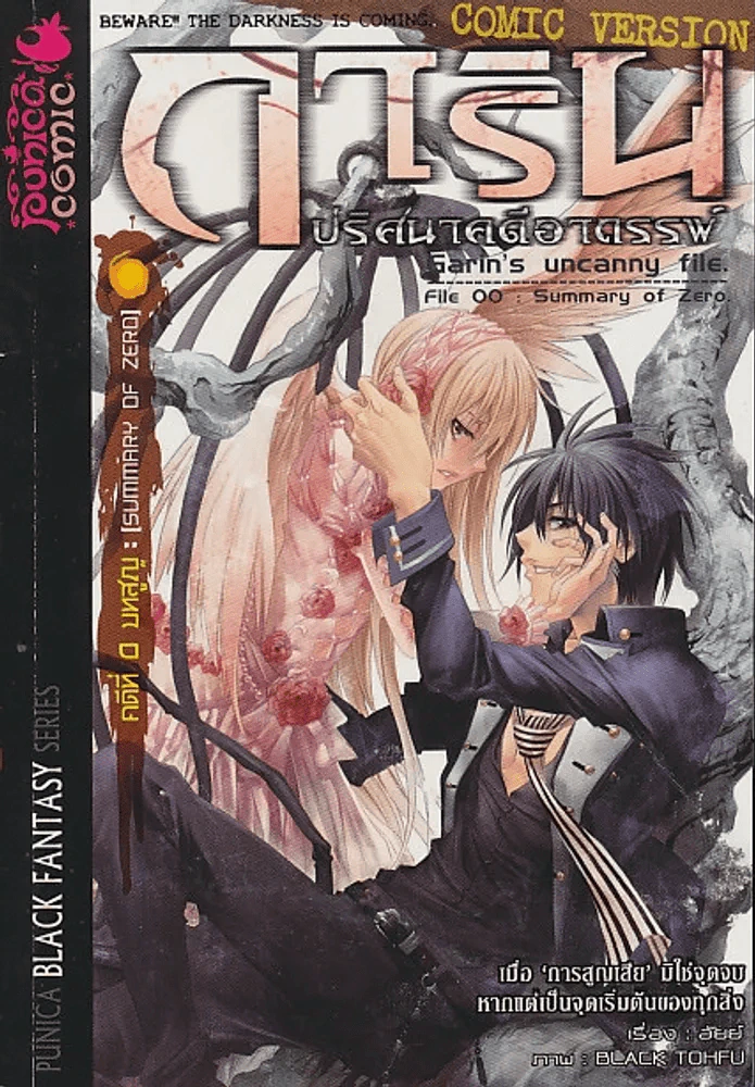 การิน ปริศนาคดีอาถรรพ์ คดีที่ 0 บทสูญ Summary of Zero (การ์ตูน) รูปที่ 1