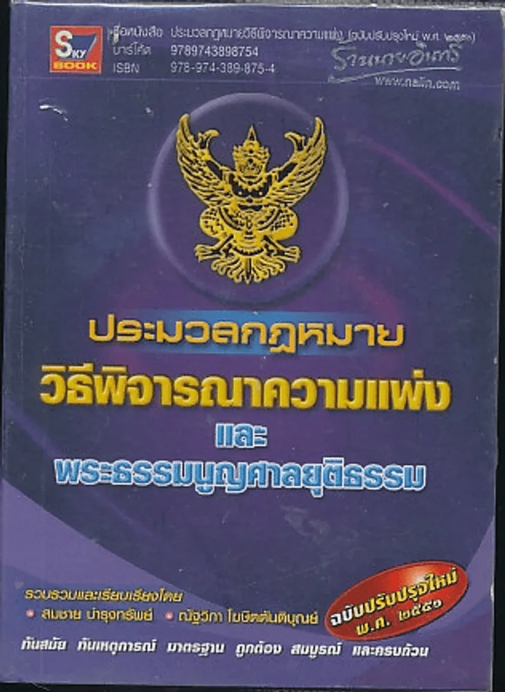 ประมวลกฎหมายวิธีพิจารณาความแพ่งและพระธรรมนูญศาลยุติธรรม รูปที่ 1