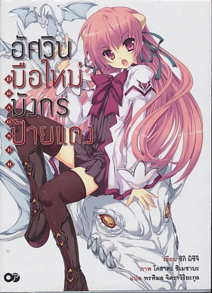 อัศวินมือใหม่ มังกรป้ายแดง เล่ม 1 รูปที่ 1