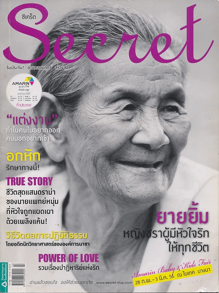 Secret ซีเคร็ต ปก ยายยิ้ม หญิงชราผู้มีหัวใจรักให้ทุกชีวิต รูปที่ 1