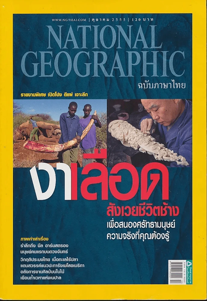 National Geographic ตุลาคม 2555 งาเลือด สังเวยชีวิตช้าง รูปที่ 1
