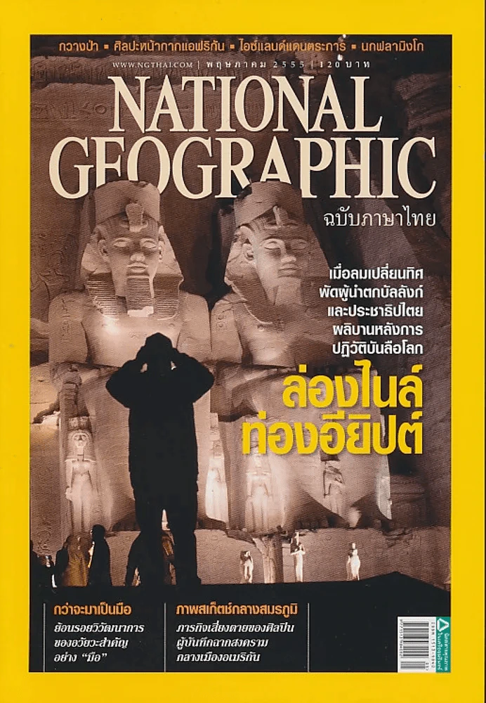 National Geographic พฤษภาคม 2555 ล่องไนล์ท่องอียิปต์ รูปที่ 1
