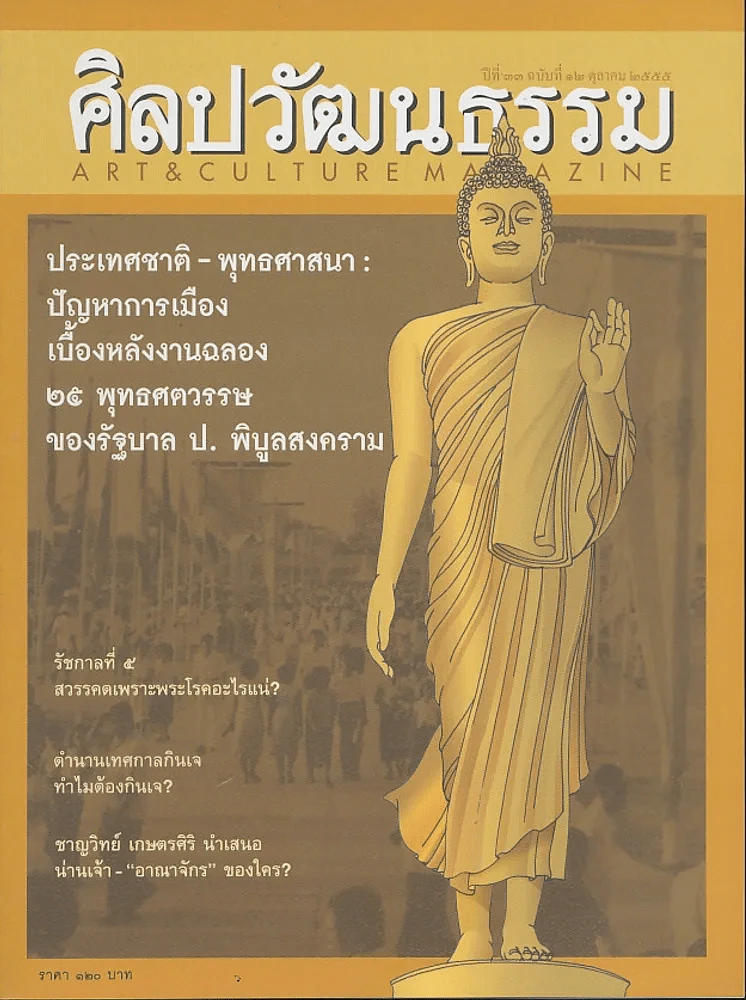 ศิลปวัฒนธรรม ปีที่ 33 ฉบับที่ 12 ตุลาคม 2555 รูปที่ 1