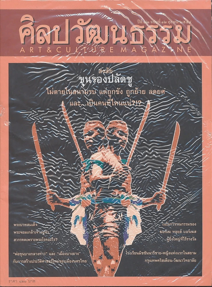 ศิลปวัฒนธรรม ปีที่ 32 ฉบับที่ 12 ตุลาคม 2554 รูปที่ 1