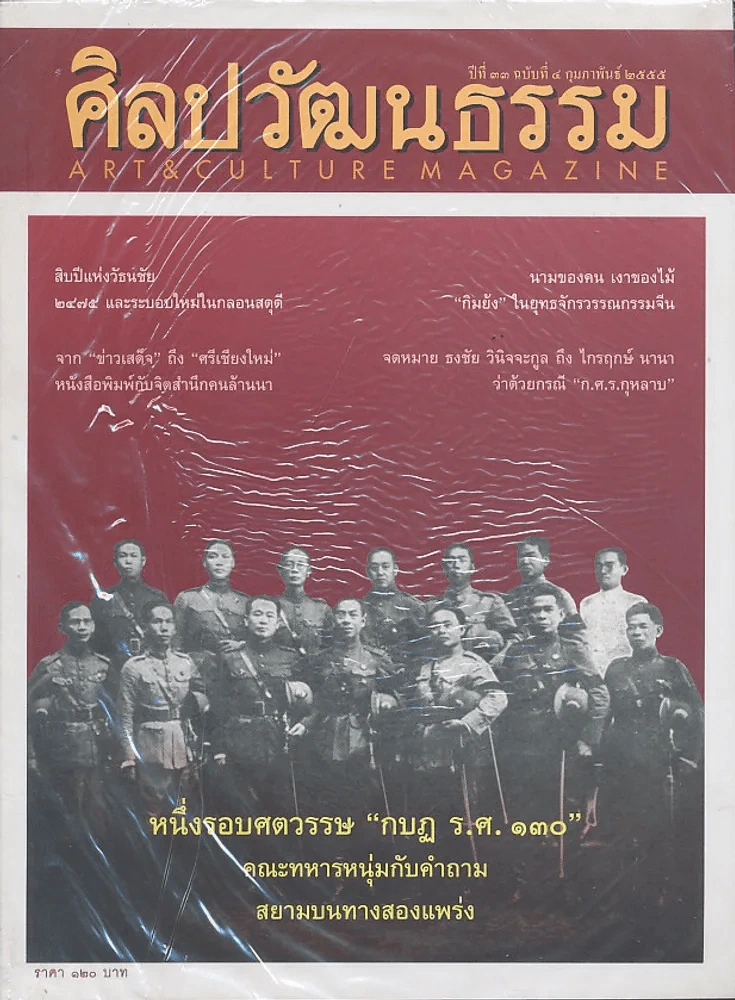 ศิลปวัฒนธรรม ปีที่ 33 ฉบับที่ 4 กุมภาพันธ์ 2555 รูปที่ 1