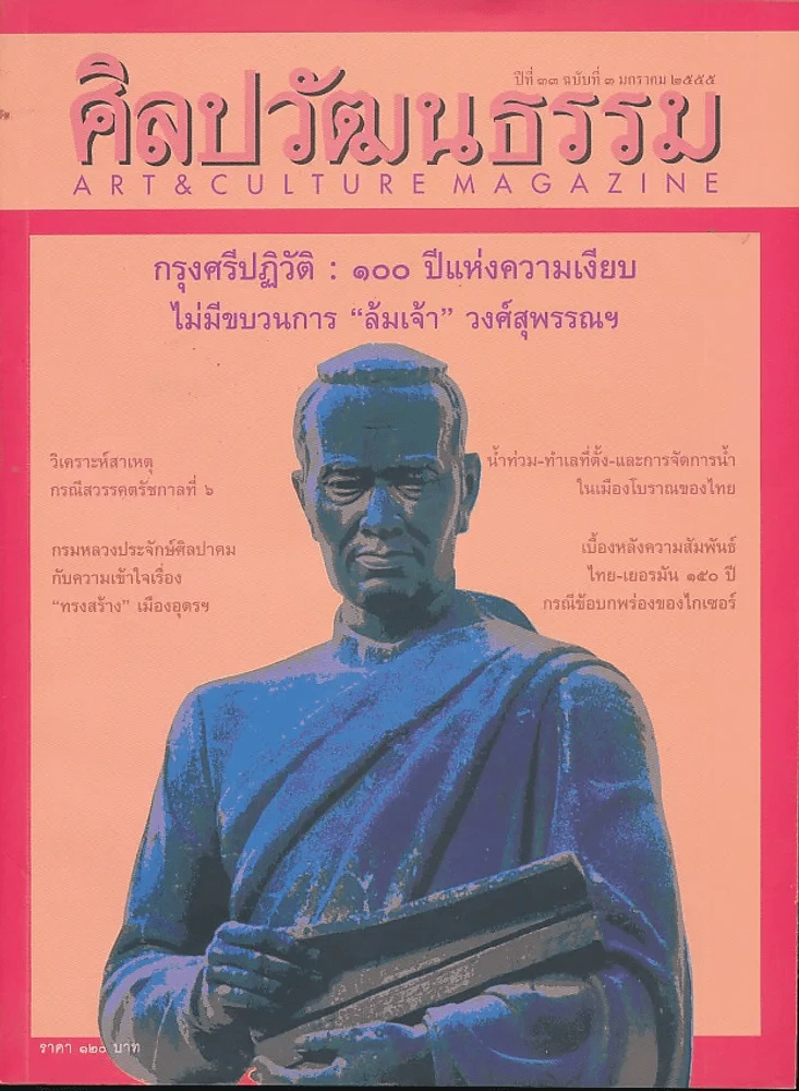 ศิลปวัฒนธรรม ปีที่ 33 ฉบับที่ 3 มกราคม 2555 รูปที่ 1