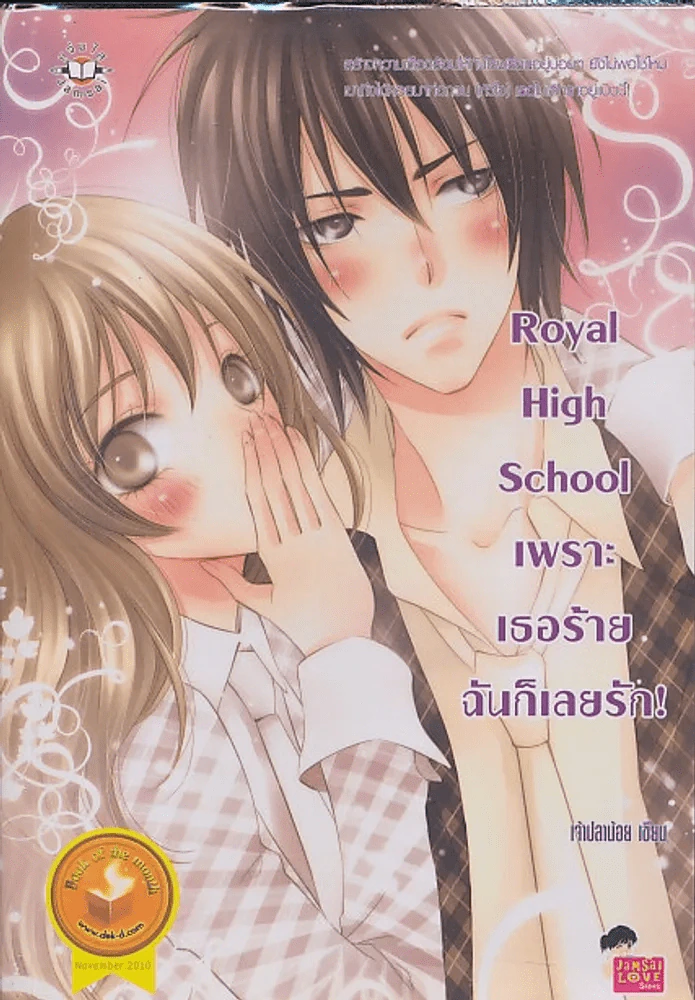 Royal High School เพราะเธอร้ายฉันก็เลยรัก รูปที่ 1