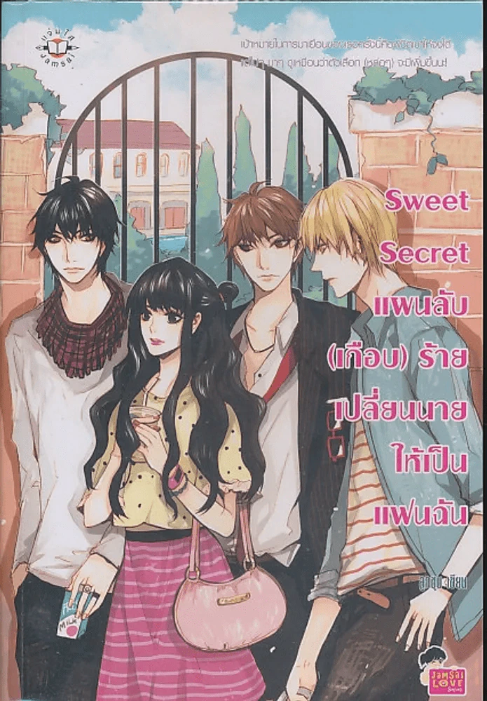 Sweet Secret แผนลับ(เกือบ)ร้าย เปลี่ยนนายให้เป็นแฟนฉัน รูปที่ 1
