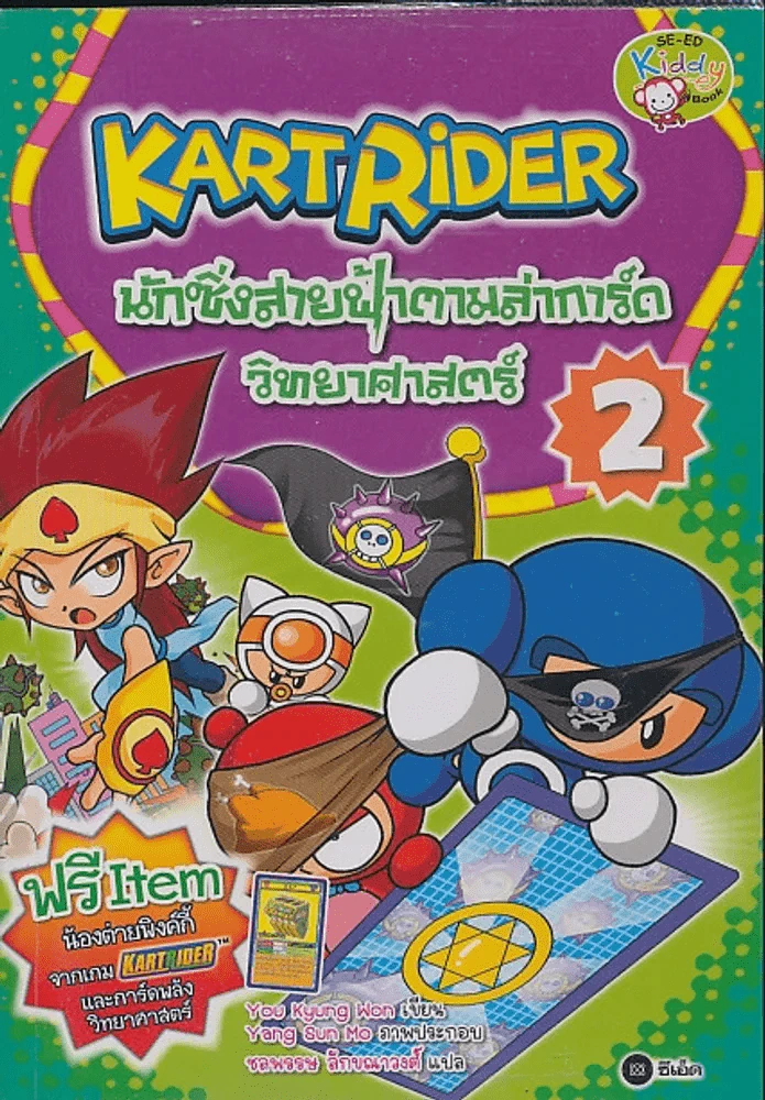 Kartrider นักซิ่งสายฟ้าตามล่าการ์ดวิทยาศาสตร์ เล่ม 2 รูปที่ 1