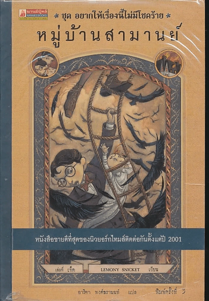 ชุด อยากให้เรื่องนี้ไม่มีโชคร้าย เล่ม 7 หมู่บ้านสามานย์ รูปที่ 1
