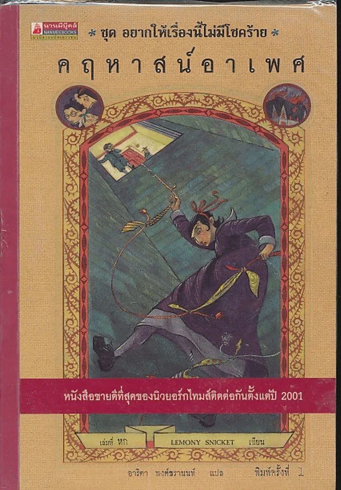 ชุด อยากให้เรื่องนี้ไม่มีโชคร้าย เล่ม 6 คฤหาสน์อาเพศ รูปที่ 1