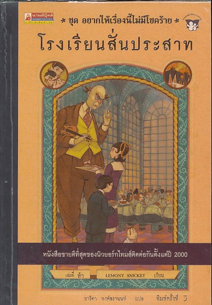 ชุด อยากให้เรื่องนี้ไม่มีโชคร้าย เล่ม 5 โรงพยาบาลสั่นประสาท รูปที่ 1
