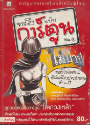 ทะลึ่งฉบับการ์ตูน No.8 รูปที่ 1