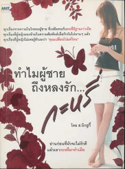 ทำไมผู้ชายถึงหลงรักกะหรี่ รูปที่ 1