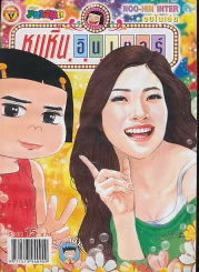 หนูหิ่นอินเตอร์ ฉบับที่ 164 รูปที่ 1
