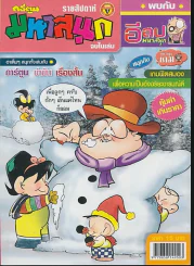 มหาสนุก ปีที่ 20 ฉบับที่ 919 รูปที่ 1
