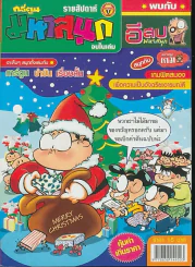 มหาสนุก ปีที่ 20 ฉบับที่ 921 รูปที่ 1
