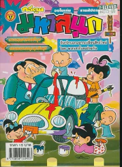 มหาสนุก ปีที่ 18 ฉบับที่ 805 รูปที่ 1