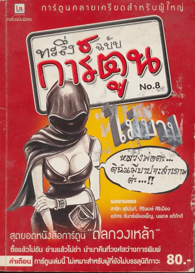 ทะลึ่งฉบับการ์ตูน No.8 รูปที่ 1
