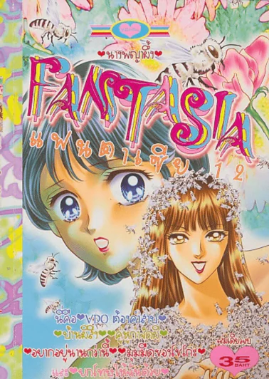 Fantasia แฟนตาเซีย 12 รูปที่ 1