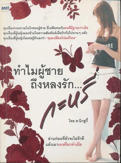 ทำไมผู้ชายถึงหลงรักกะหรี่ รูปที่ 1
