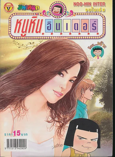 หนูหิ่นอินเตอร์ ฉบับที่ 105 (บวมน้ำเล็กน้อย) รูปที่ 1