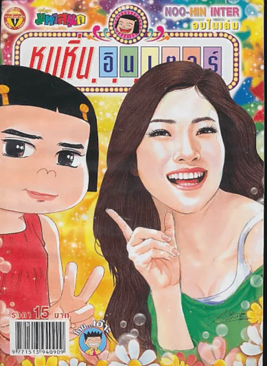 หนูหิ่นอินเตอร์ ฉบับที่ 164 รูปที่ 1