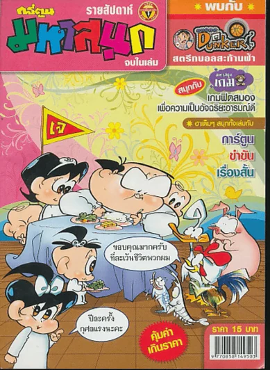 มหาสนุก ปีที่ 20 ฉบับที่ 912 รูปที่ 1