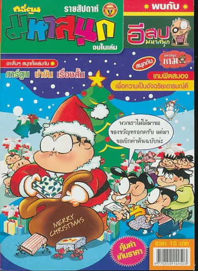 มหาสนุก ปีที่ 20 ฉบับที่ 921 รูปที่ 1
