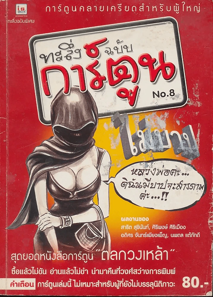 ทะลึ่งฉบับการ์ตูน No.8 รูปที่ 1