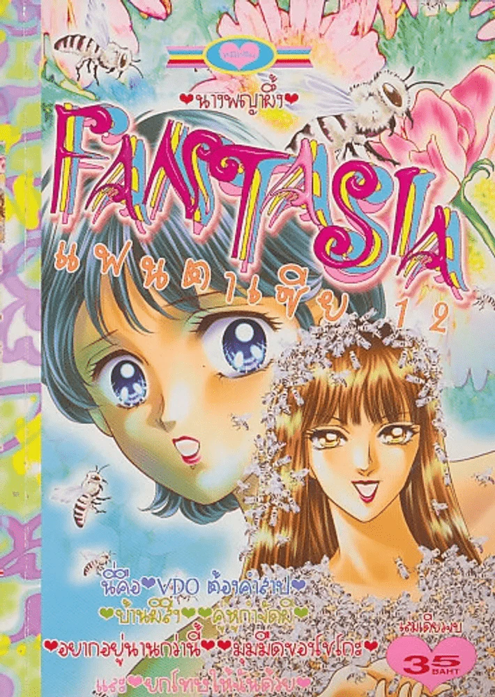 Fantasia แฟนตาเซีย 12 รูปที่ 1