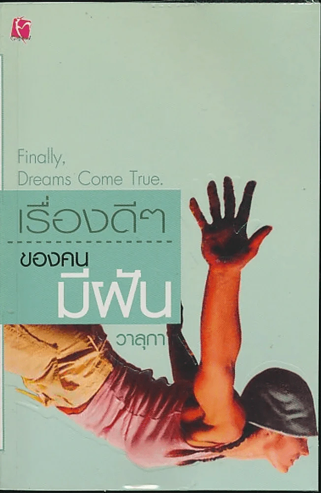 เรื่องดีๆของคนมีฝัน รูปที่ 1