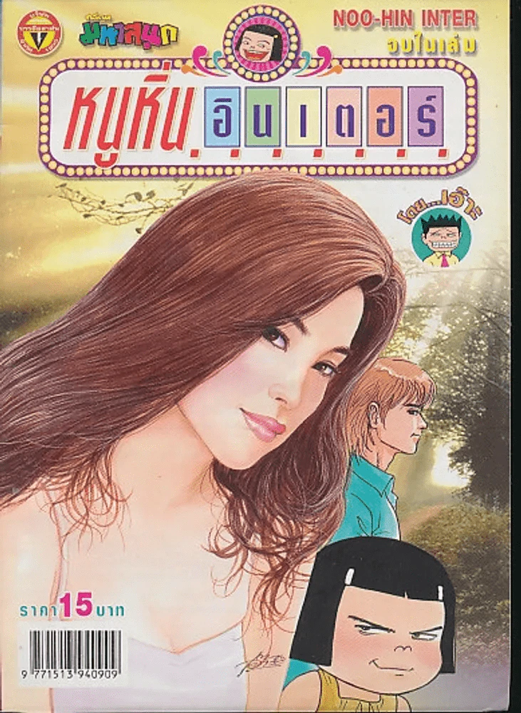 หนูหิ่นอินเตอร์ ฉบับที่ 105 (บวมน้ำเล็กน้อย) รูปที่ 1