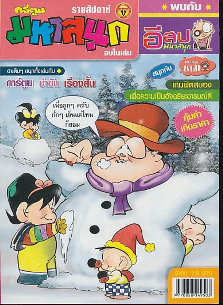 มหาสนุก ปีที่ 20 ฉบับที่ 919 รูปที่ 1