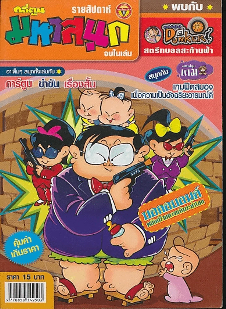 มหาสนุก ปีที่ 20 ฉบับที่ 920 รูปที่ 1