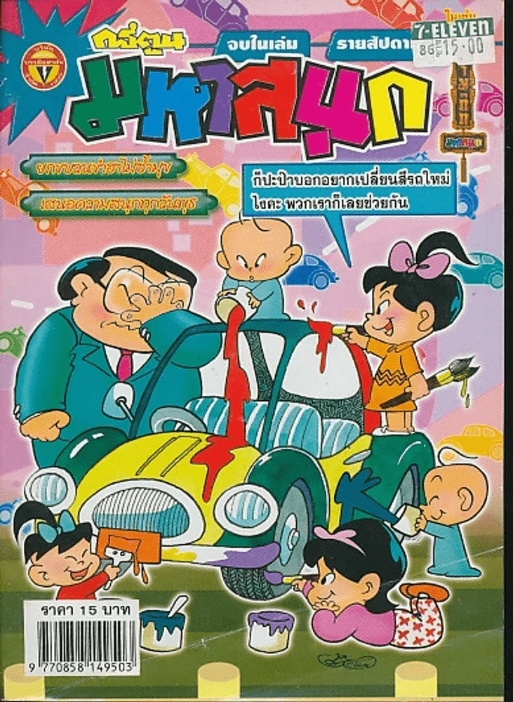 มหาสนุก ปีที่ 18 ฉบับที่ 805 รูปที่ 1