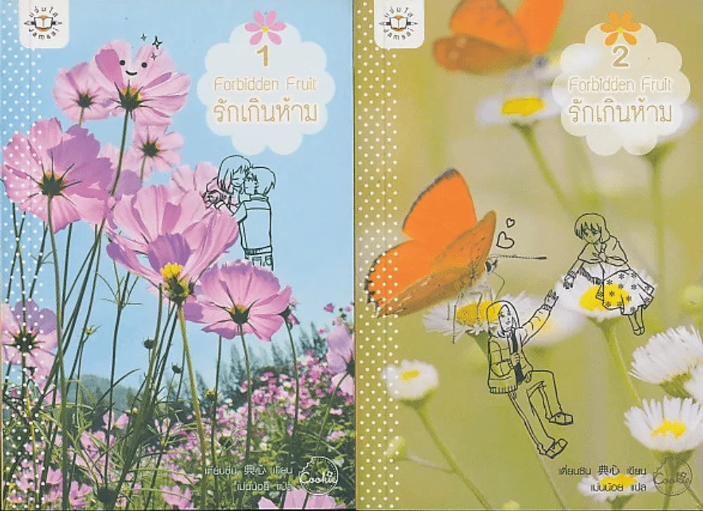 รักเกินห้าม 2 เล่มจบ รูปที่ 1